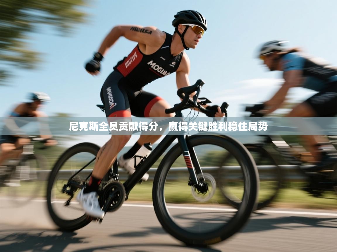 尼克斯全员贡献得分，赢得关键胜利稳住局势  第2张