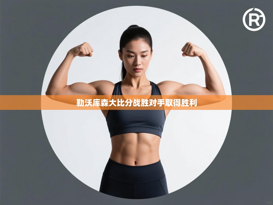 勒沃库森大比分战胜对手取得胜利  第2张