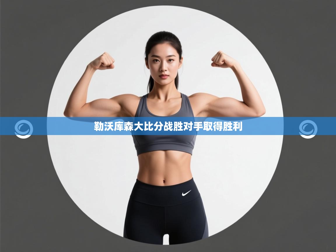 勒沃库森大比分战胜对手取得胜利  第1张