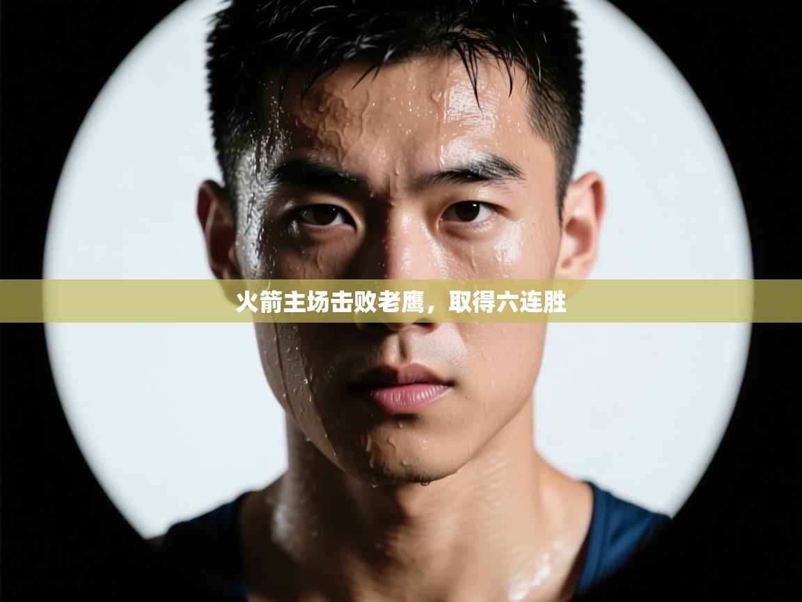 火箭主场击败老鹰，取得六连胜  第2张