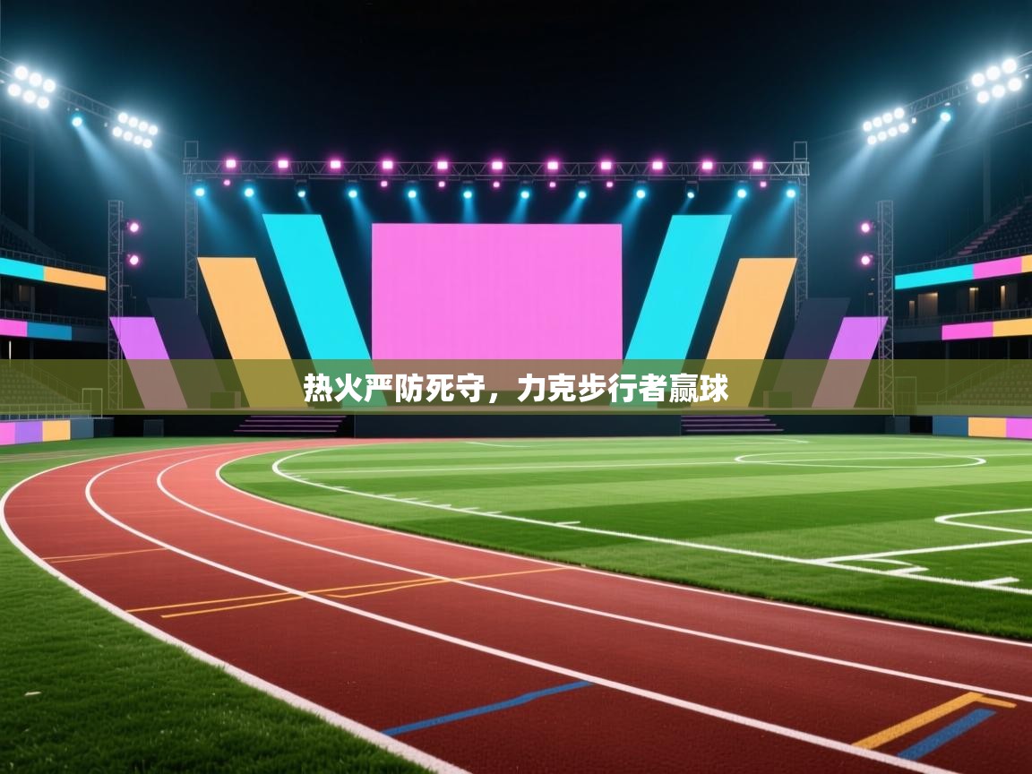热火严防死守，力克步行者赢球  第1张
