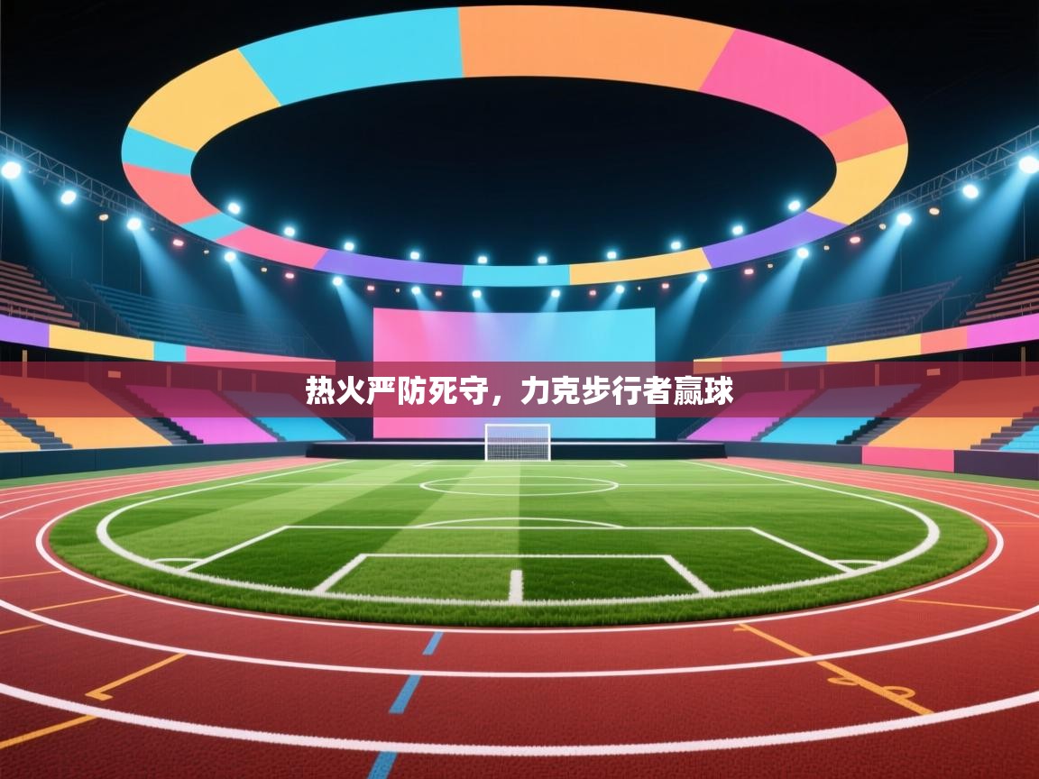 热火严防死守，力克步行者赢球  第2张
