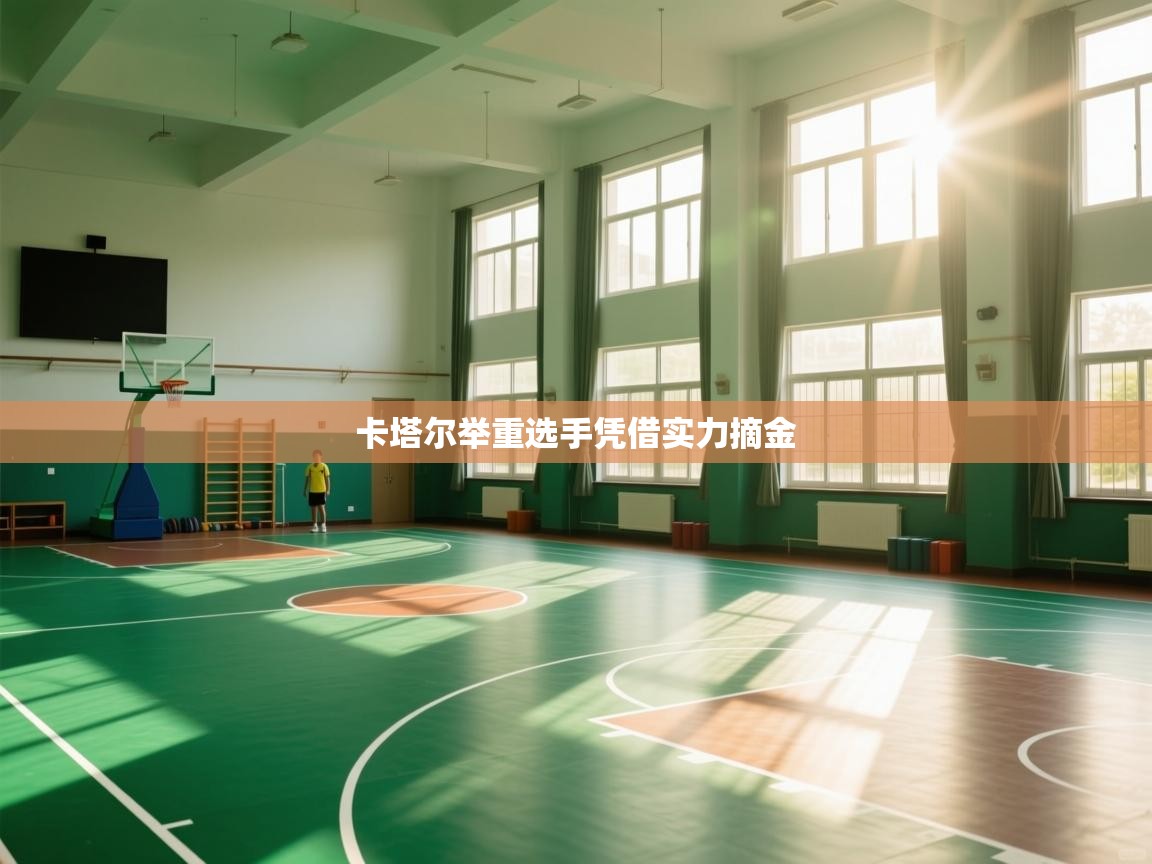 卡塔尔举重选手凭借实力摘金  第2张