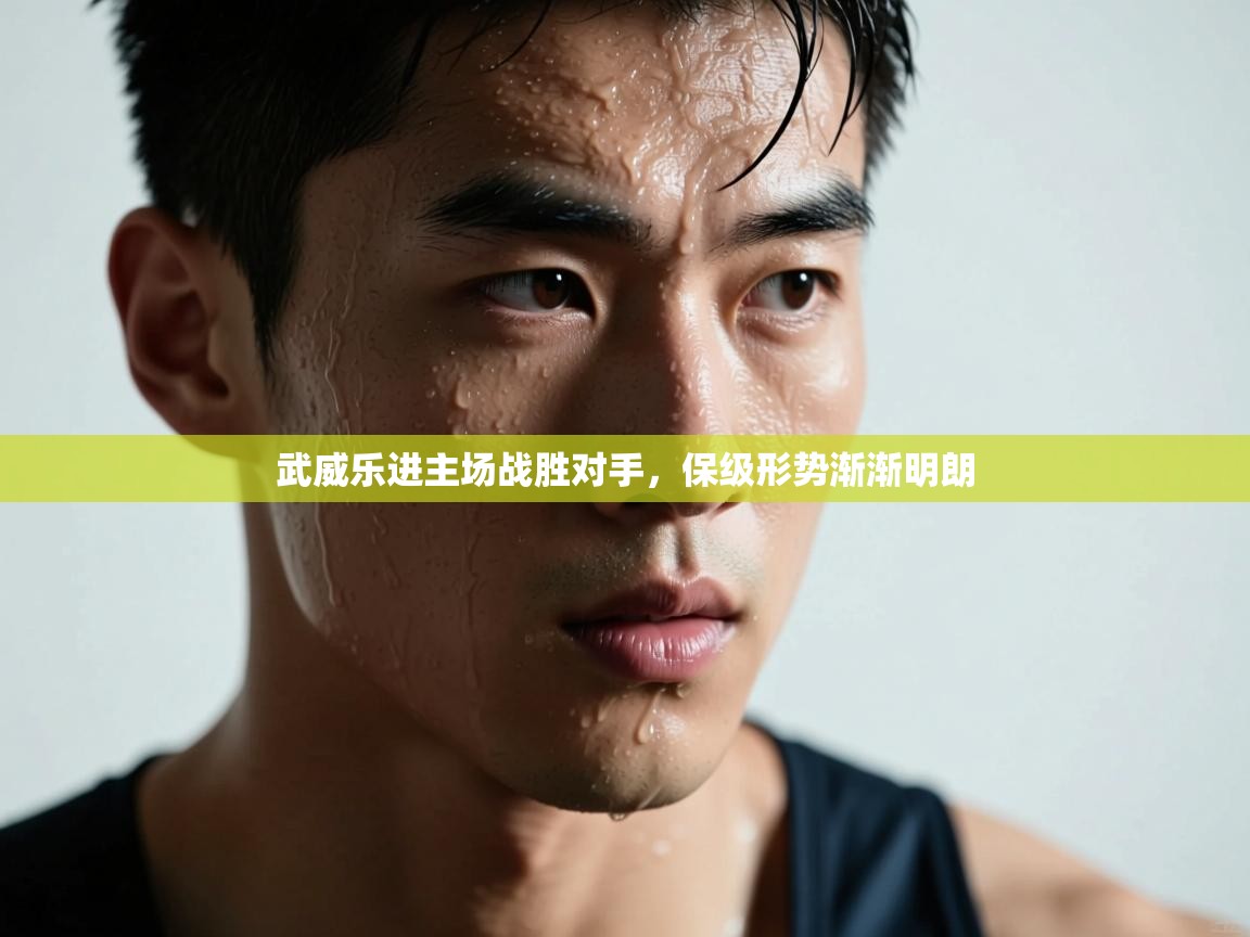 武威乐进主场战胜对手,保级形势渐渐明朗 第1张