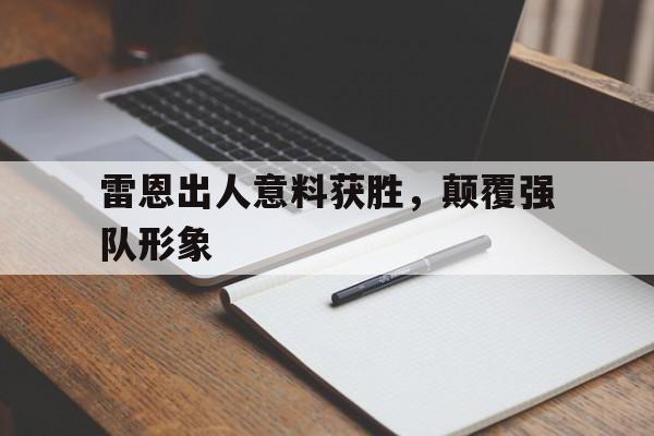 包含雷恩出人意料获胜，颠覆强队形象的词条
