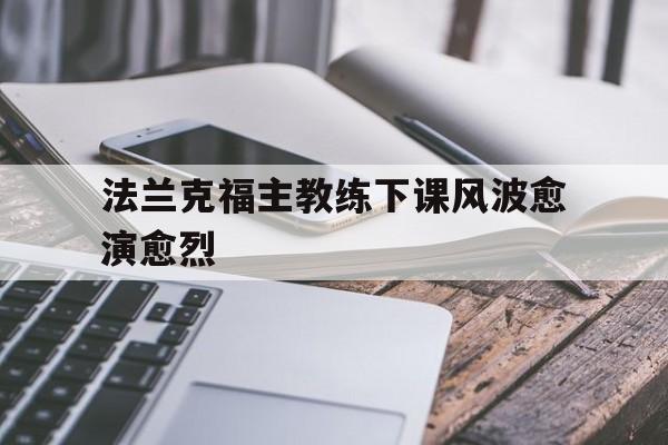 法兰克福主教练下课风波愈演愈烈