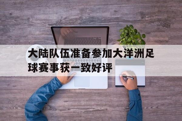 大陆队伍准备参加大洋洲足球赛事获一致好评的简单介绍